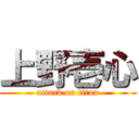 上野壱心 (attack on titan)