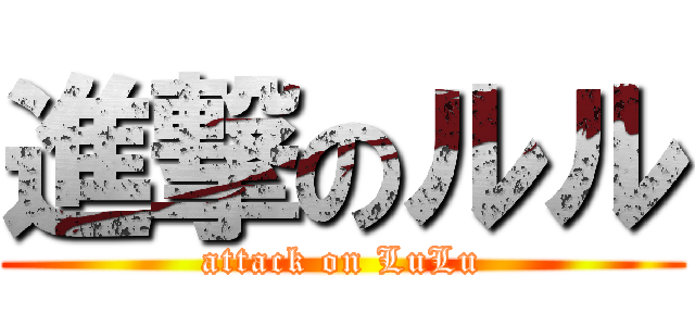 進撃のルル (attack on LuLu)