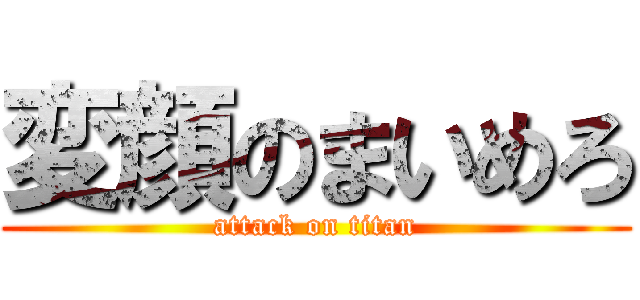 変顔のまいめろ (attack on titan)