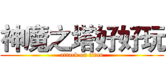 神魔之塔好好玩 (attack on titan)
