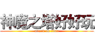 神魔之塔好好玩 (attack on titan)