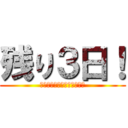 残り３日！ (パズルの気持ちで頑張ろう！)