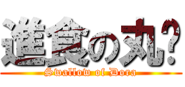 進食の丸姊 (Swallow of Dora)