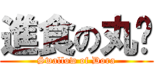 進食の丸姊 (Swallow of Dora)