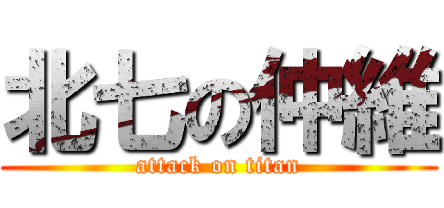 北七の仲維 (attack on titan)