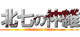 北七の仲維 (attack on titan)