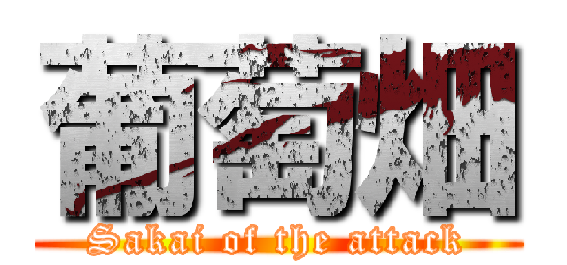 葡萄畑 (Sakai of the attack)