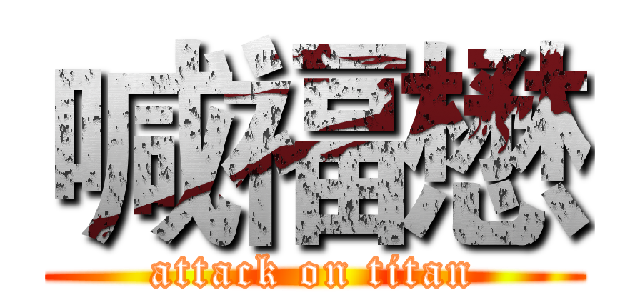 喊福懋 (attack on titan)
