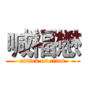 喊福懋 (attack on titan)