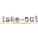 ｔａｋｅ－ｏｕｔ (boys×band)