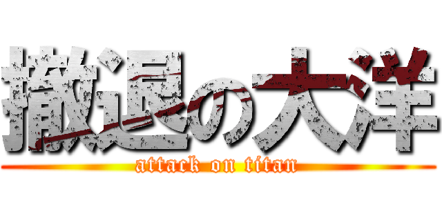 撤退の大洋 (attack on titan)