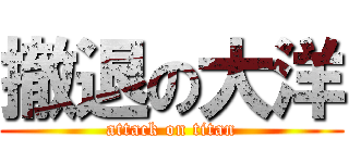 撤退の大洋 (attack on titan)