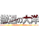 撤退の大洋 (attack on titan)