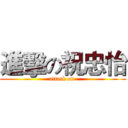 進擊の祝忠怡 (attack on )