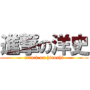 進撃の洋史 (attack on hiroshi)