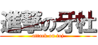 進撃の牙杜 (attack on toj)