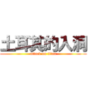 土耳其的入洞 (attack on titan)