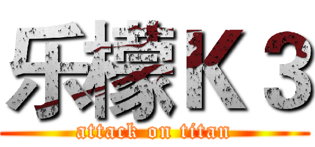 乐檬Ｋ３ (attack on titan)