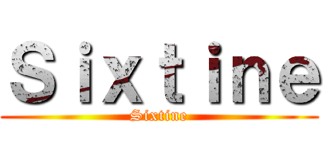 Ｓｉｘｔｉｎｅ (Sixtine)