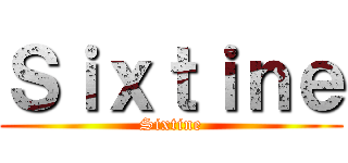 Ｓｉｘｔｉｎｅ (Sixtine)