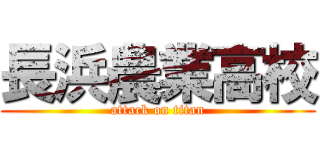 長浜農業高校 (attack on titan)