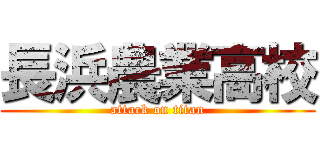 長浜農業高校 (attack on titan)