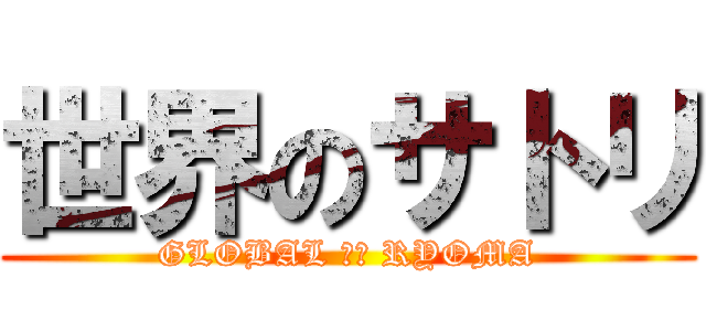 世界のサトリ (GLOBAL ＯＦ RYOMA)
