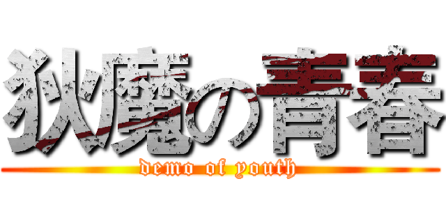 狄魔の青春 (demo of youth)