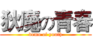 狄魔の青春 (demo of youth)