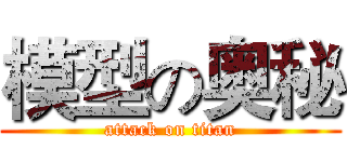 模型の奥秘 (attack on titan)
