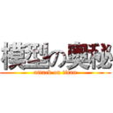 模型の奥秘 (attack on titan)