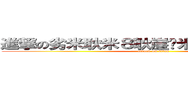 進撃の劣米耿米８耿崖灶米匡灼耿戶劣劣劣 (attack on titan)