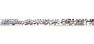 進撃の劣米耿米８耿崖灶米匡灼耿戶劣劣劣 (attack on titan)