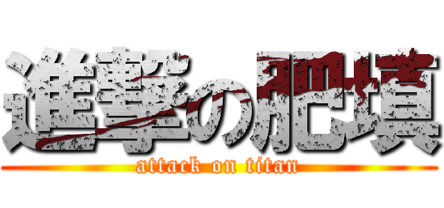 進撃の肥填 (attack on titan)