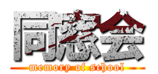 同窓会 (memory of school)