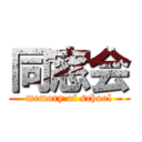 同窓会 (memory of school)