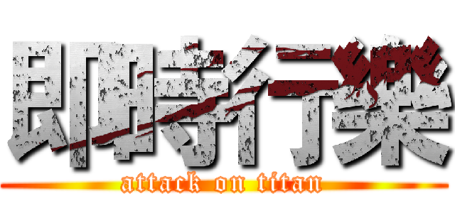 即時行樂 (attack on titan)