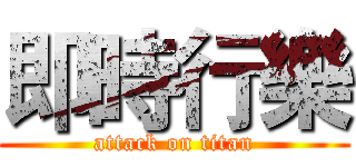 即時行樂 (attack on titan)