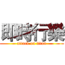 即時行樂 (attack on titan)