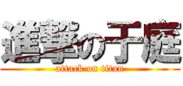 進撃の于庭 (attack on titan)
