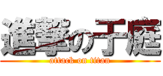 進撃の于庭 (attack on titan)