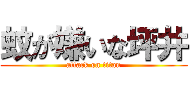 蚊が嫌いな坪井 (attack on titan)