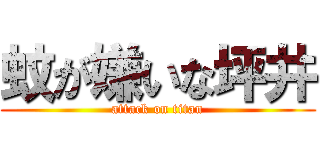 蚊が嫌いな坪井 (attack on titan)