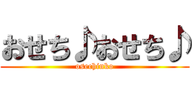 おせち♪おせち♪ (osechinko)