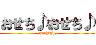 おせち♪おせち♪ (osechinko)