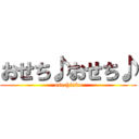 おせち♪おせち♪ (osechinko)