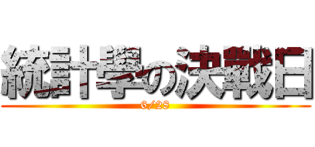 統計學の決戰日 (6/28)
