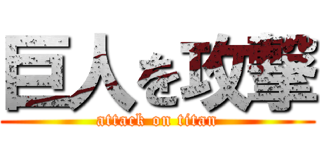 巨人を攻撃 (attack on titan)