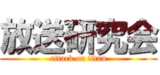 放送研究会 (attack on titan)