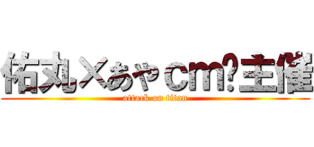 佑丸×あやｃｍ♢主催 (attack on titan)